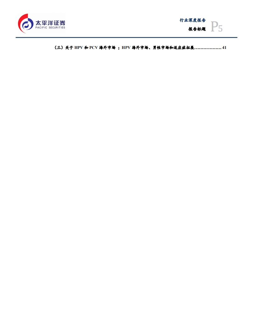 预防性疫苗行业系列报告二：疫苗投资价值启示（下），国内疫苗是一门好生意么-20200803.pdf 第5页