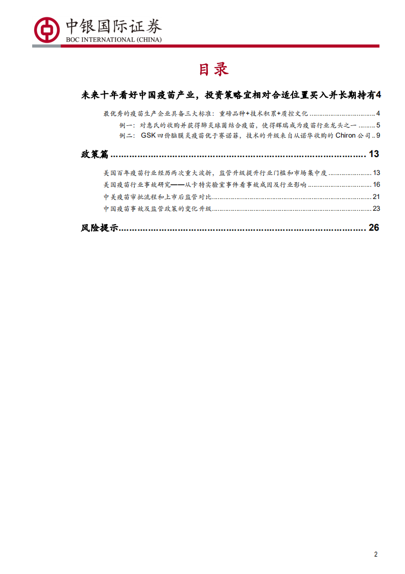 预防性疫苗行业深度报告~政策篇：未来十年为什么看好中国的疫苗产业？-190801.pdf 第2页