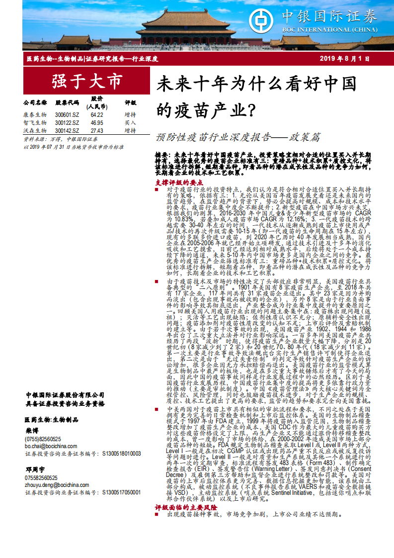 预防性疫苗行业深度报告~政策篇：未来十年为什么看好中国的疫苗产业？-190801.pdf 第1页