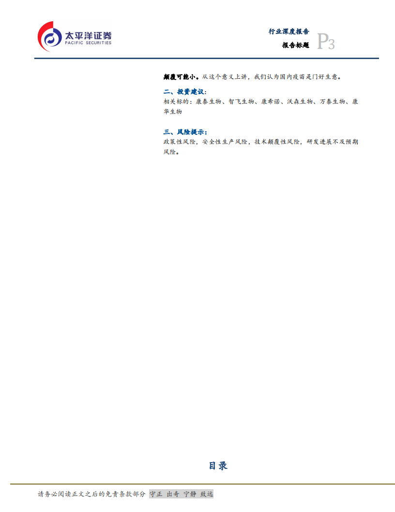 预防性疫苗行业系列报告二：疫苗投资价值启示（下），国内疫苗是一门好生意么-20200803.pdf 第3页