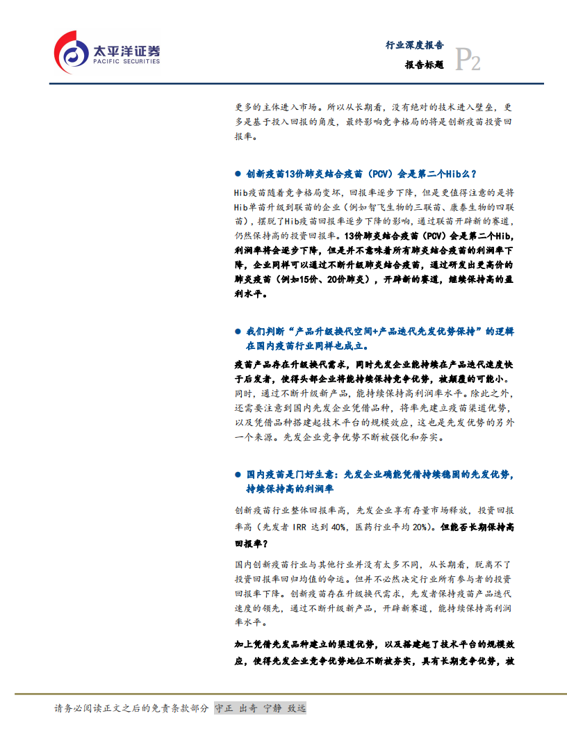 预防性疫苗行业系列报告二：疫苗投资价值启示（下），国内疫苗是一门好生意么-20200803.pdf 第2页