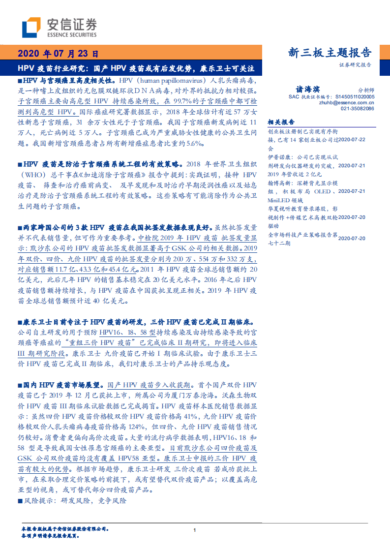 HPV疫苗行业研究：国产HPV疫苗或有后发优势，康乐卫士可关注-20200723.pdf 第1页