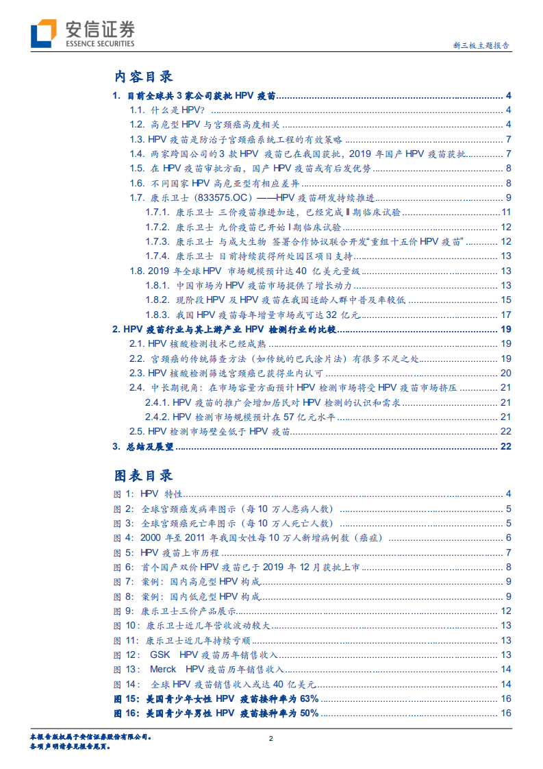 HPV疫苗行业研究：国产HPV疫苗或有后发优势，康乐卫士可关注-20200723.pdf 第2页