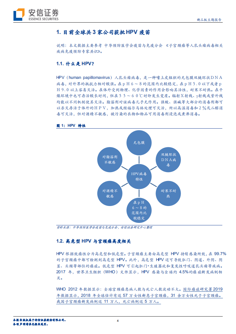 HPV疫苗行业研究：国产HPV疫苗或有后发优势，康乐卫士可关注-20200723.pdf 第4页