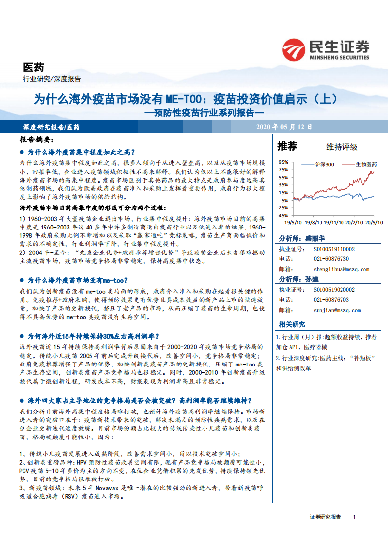 预防性疫苗行业系列报告一：为什么海外疫苗市场没有ME~TOO，疫苗投资价值启示（上）-200512.pdf 第1页