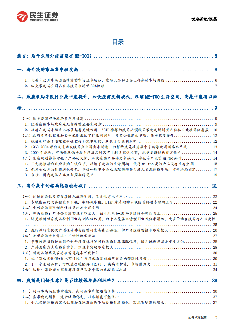 预防性疫苗行业系列报告一：为什么海外疫苗市场没有ME~TOO，疫苗投资价值启示（上）-200512.pdf 第3页