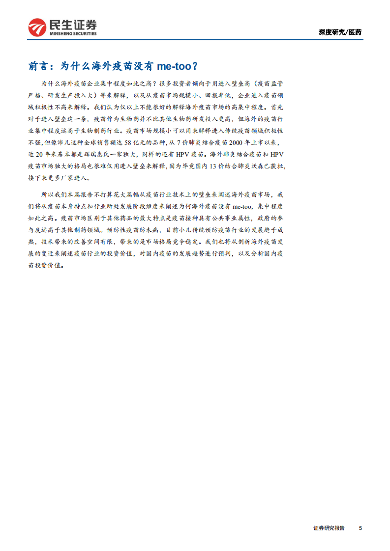 预防性疫苗行业系列报告一：为什么海外疫苗市场没有ME~TOO，疫苗投资价值启示（上）-200512.pdf 第5页