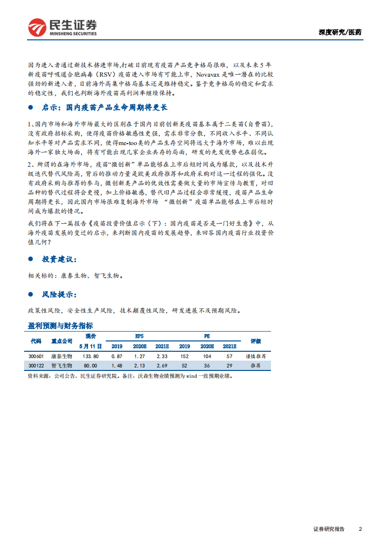预防性疫苗行业系列报告一：为什么海外疫苗市场没有ME~TOO，疫苗投资价值启示（上）-200512.pdf 第2页