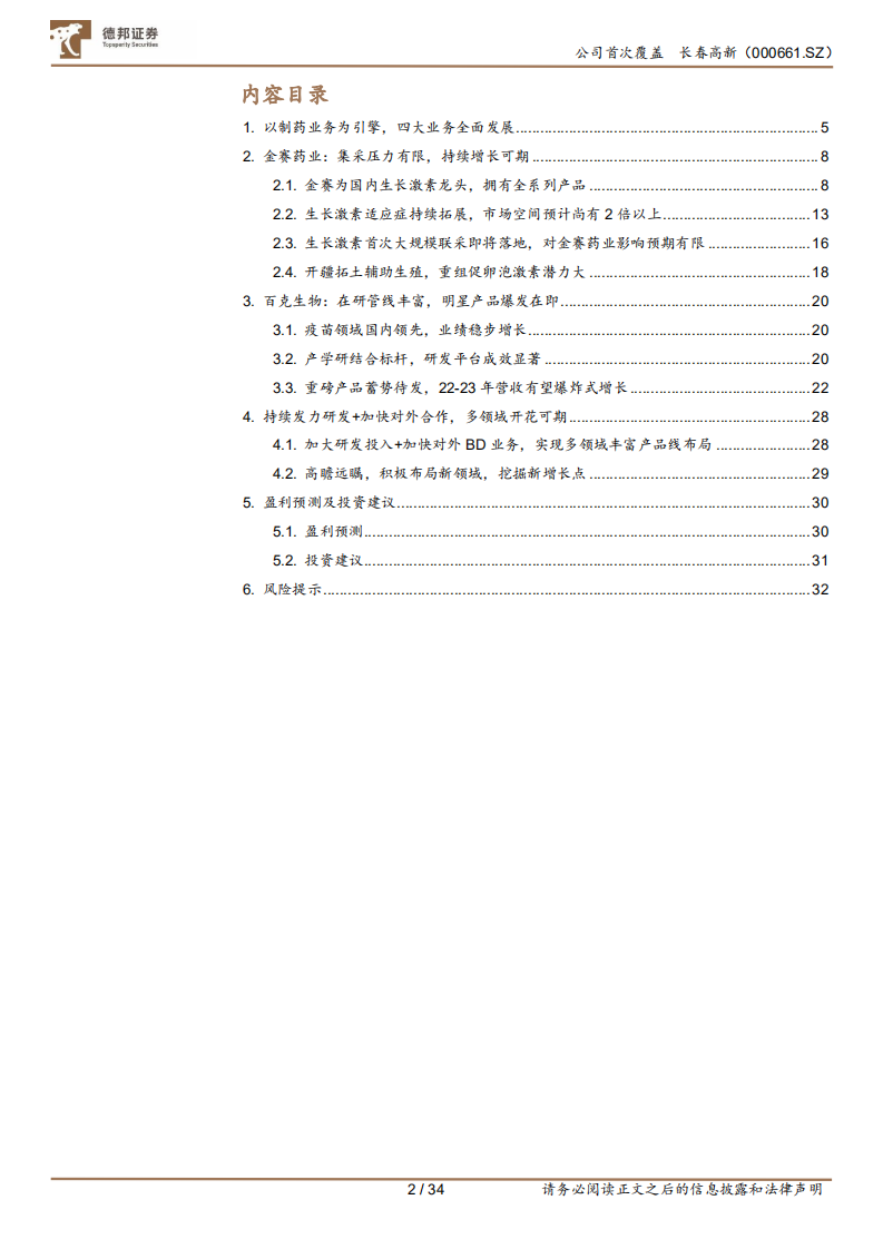 长春高新-生长激素+重磅疫苗，低估值高成长的生物制品龙头-211107.pdf 第2页