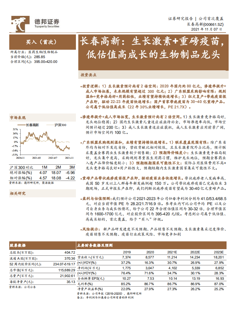 长春高新-生长激素+重磅疫苗，低估值高成长的生物制品龙头-211107.pdf 第1页