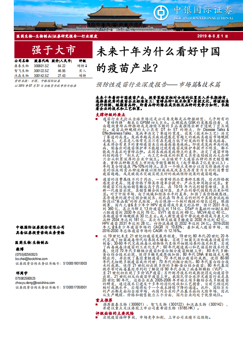 预防性疫苗行业深度报告~市场篇&技术篇：未来十年为什么看好中国的疫苗产业？-190801.pdf 第1页