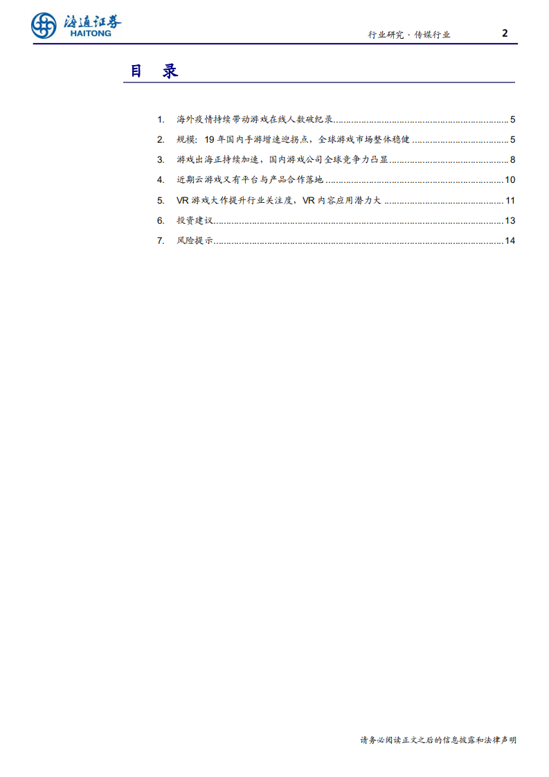 传媒行业：游戏行业景气度持续向上-200410.pdf 第2页
