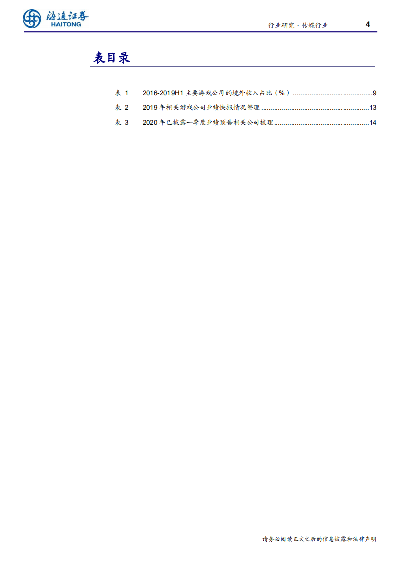 传媒行业：游戏行业景气度持续向上-200410.pdf 第4页