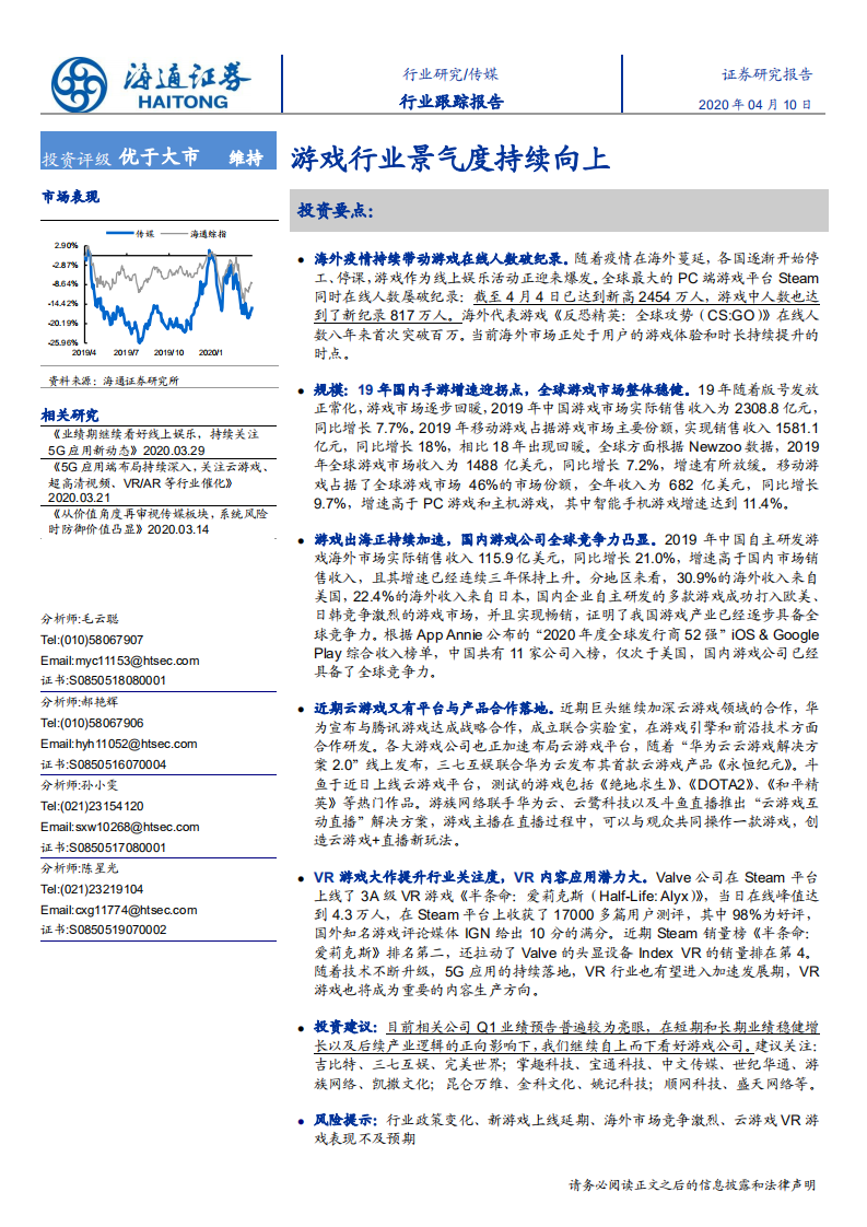 传媒行业：游戏行业景气度持续向上-200410.pdf 第1页