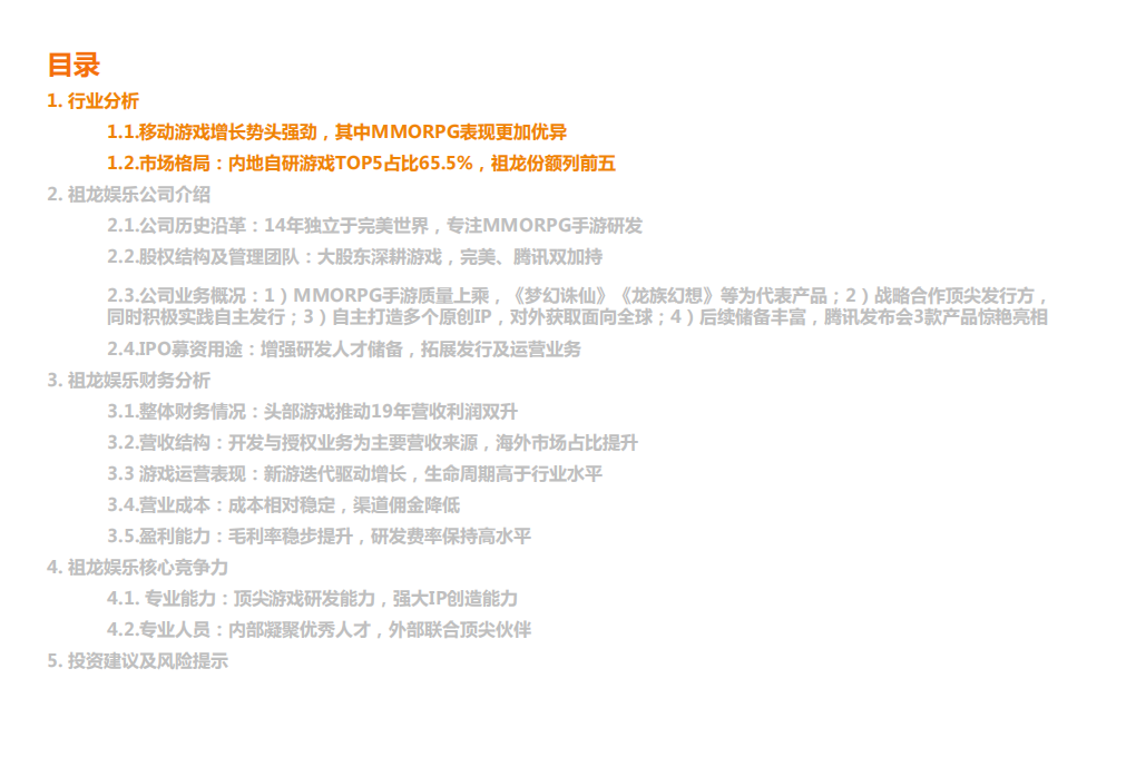 传媒行业：游戏新股，祖龙娱乐，匠心独运，乘风而起-20200719.pdf 第4页