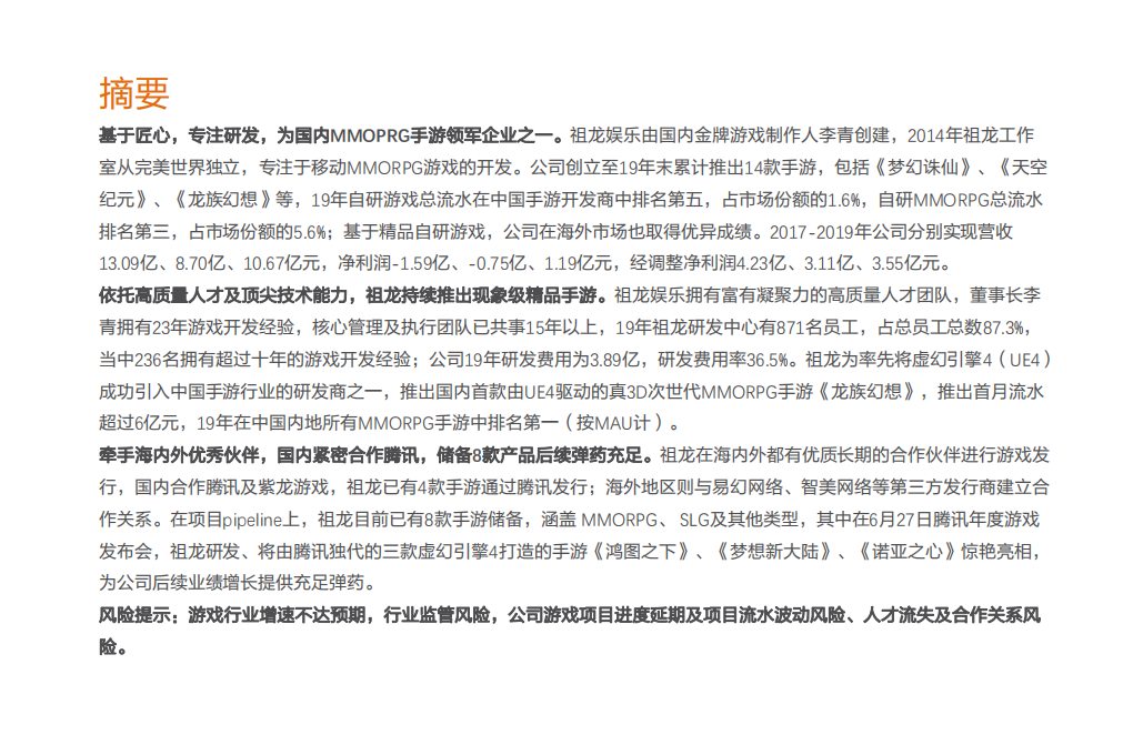 传媒行业：游戏新股，祖龙娱乐，匠心独运，乘风而起-20200719.pdf 第2页