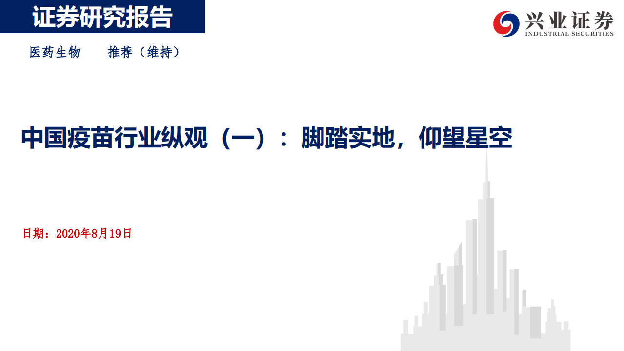 中国疫苗行业纵观（一）：脚踏实地，仰望星空-20200819.pdf 第1页
