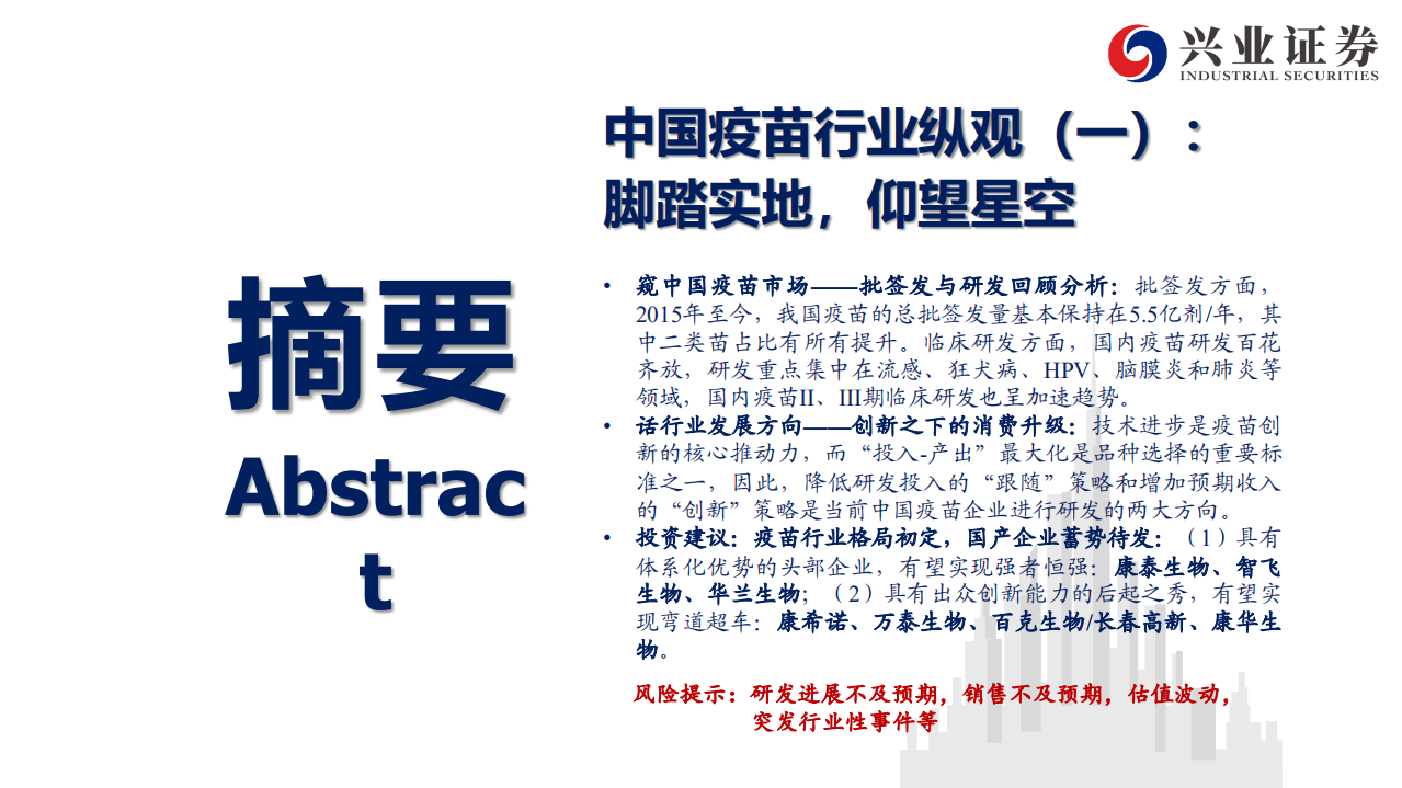 中国疫苗行业纵观（一）：脚踏实地，仰望星空-20200819.pdf 第3页
