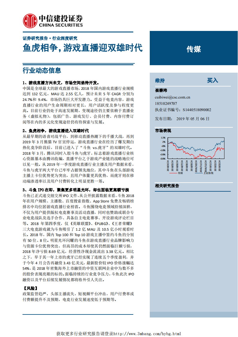 传媒行业：鱼虎相争，游戏直播迎双雄时代-190506.pdf 第1页