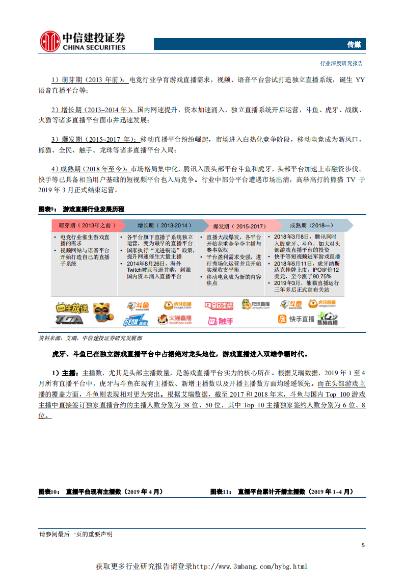传媒行业：鱼虎相争，游戏直播迎双雄时代-190506.pdf 第6页
