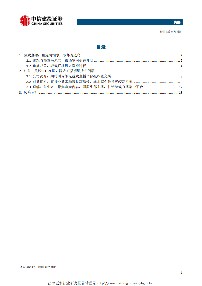 传媒行业：鱼虎相争，游戏直播迎双雄时代-190506.pdf 第2页