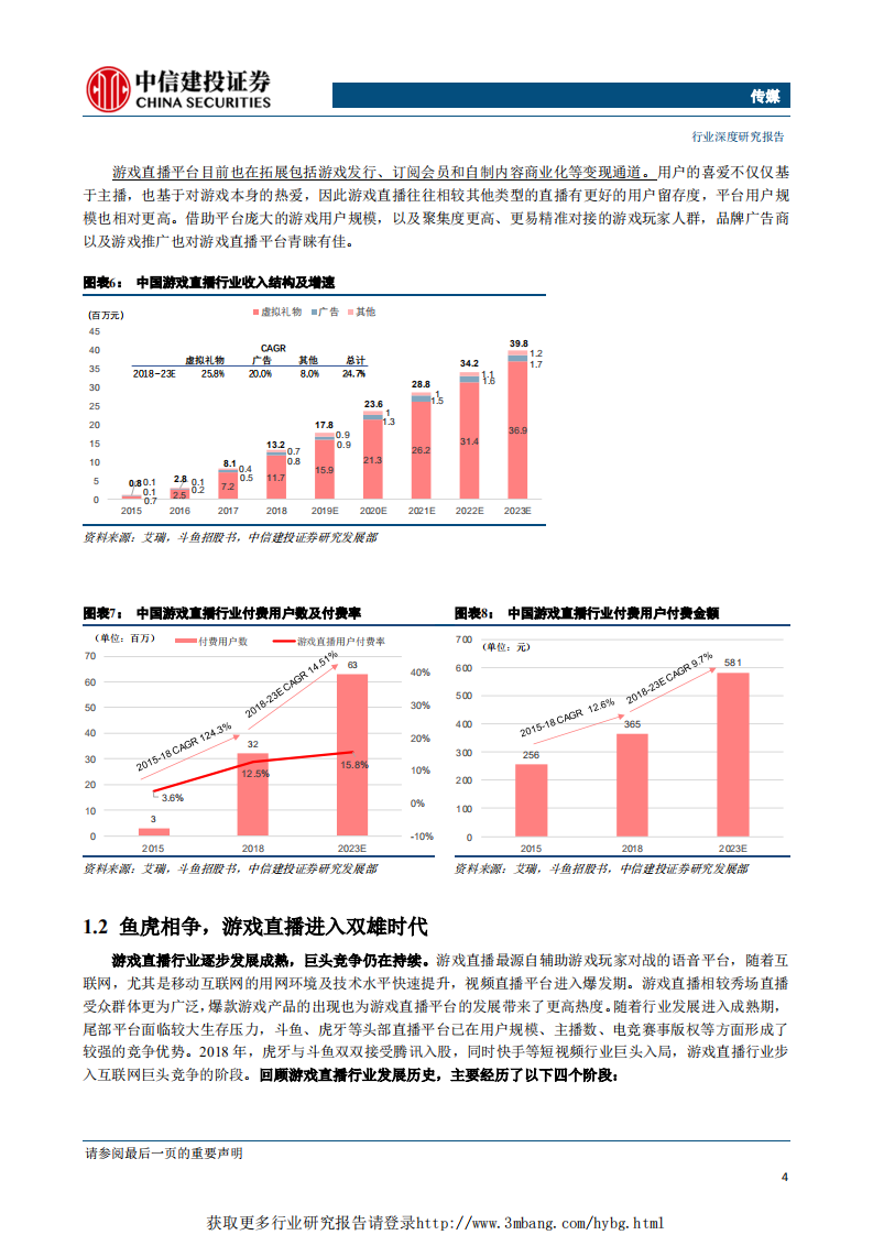 传媒行业：鱼虎相争，游戏直播迎双雄时代-190506.pdf 第5页