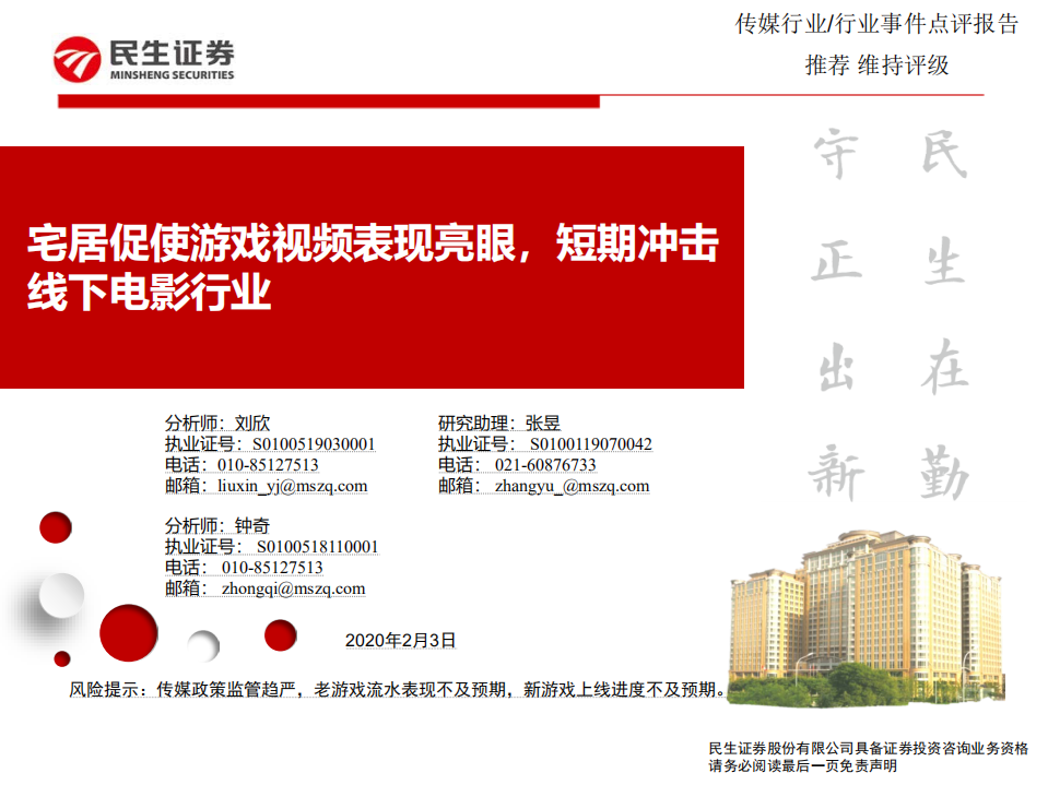 传媒行业：宅居促使游戏视频表现亮眼，短期冲击线下电影行业-200203.pdf 第1页