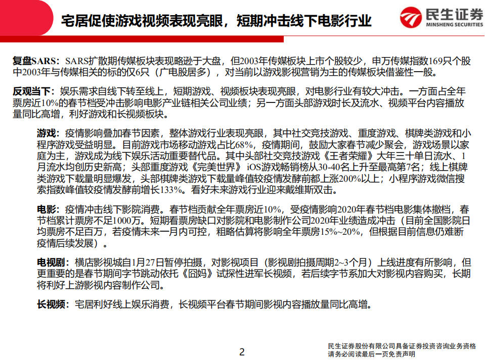 传媒行业：宅居促使游戏视频表现亮眼，短期冲击线下电影行业-200203.pdf 第2页