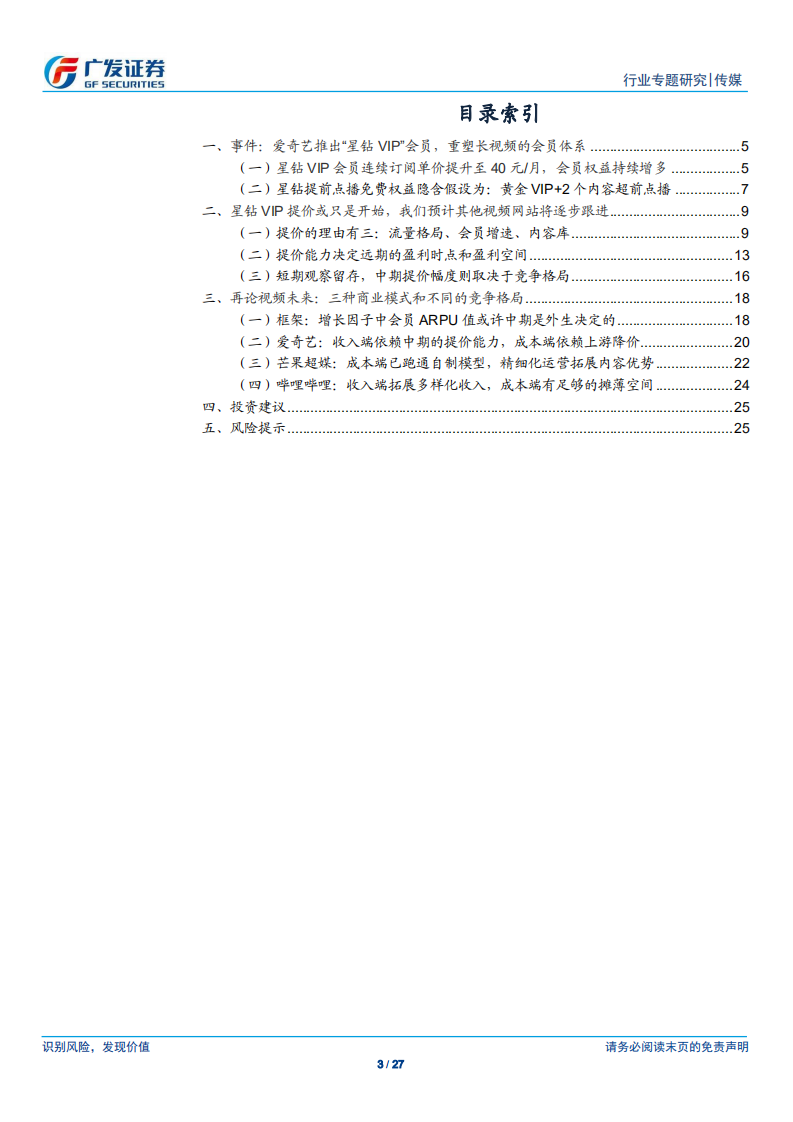 传媒行业：长视频提价的逻辑基础及UE模型下的商业化演进-200531.pdf 第3页