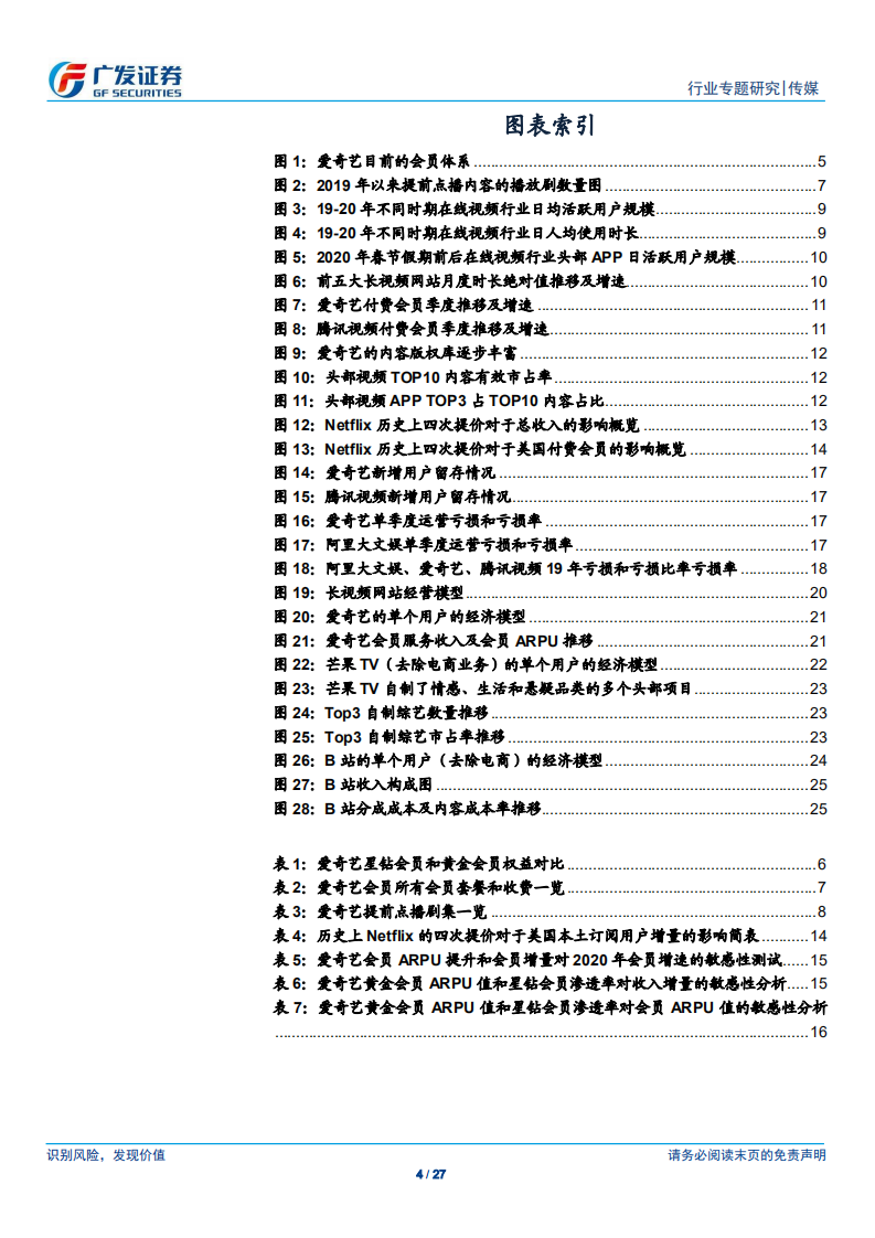 传媒行业：长视频提价的逻辑基础及UE模型下的商业化演进-200531.pdf 第4页
