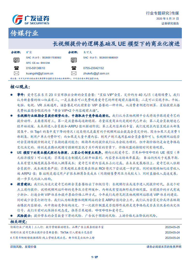 传媒行业：长视频提价的逻辑基础及UE模型下的商业化演进-200531.pdf 第1页