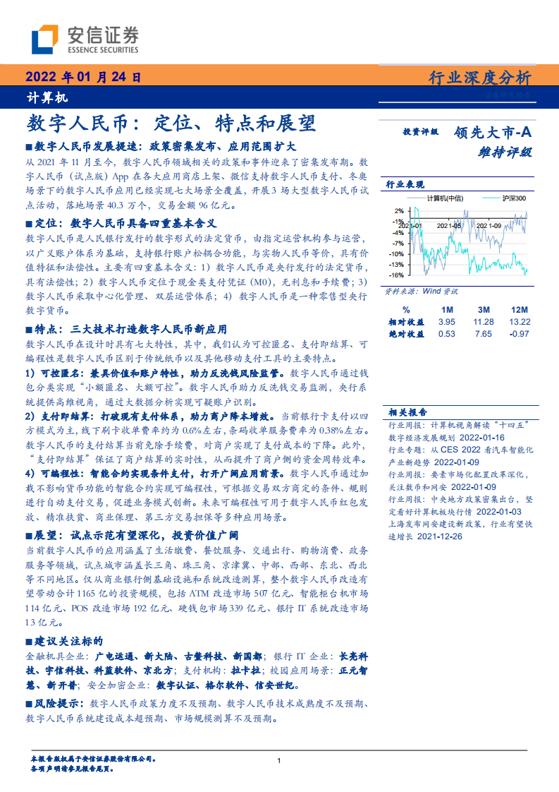 计算机行业：数字人民币，定位、特点和展望-220124.pdf 第1页