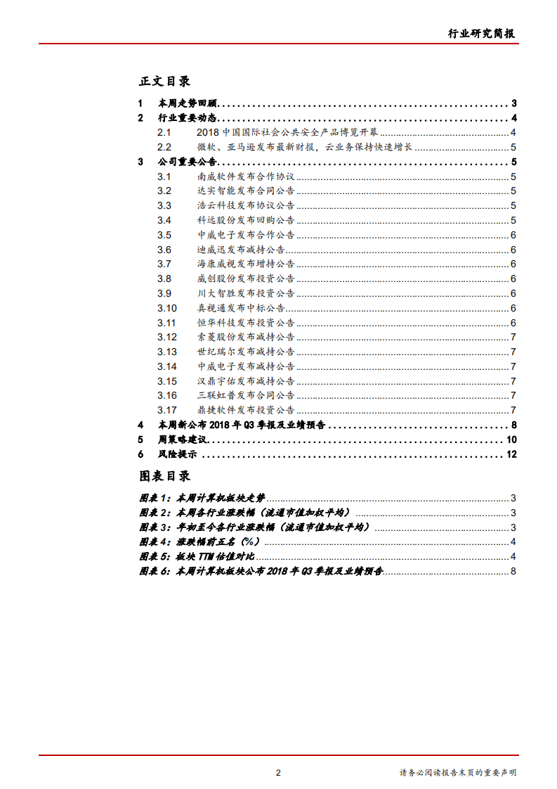 计算机行业：亚马逊、微软公布最新财报，再次彰显云计算高景气度-181028.pdf 第2页