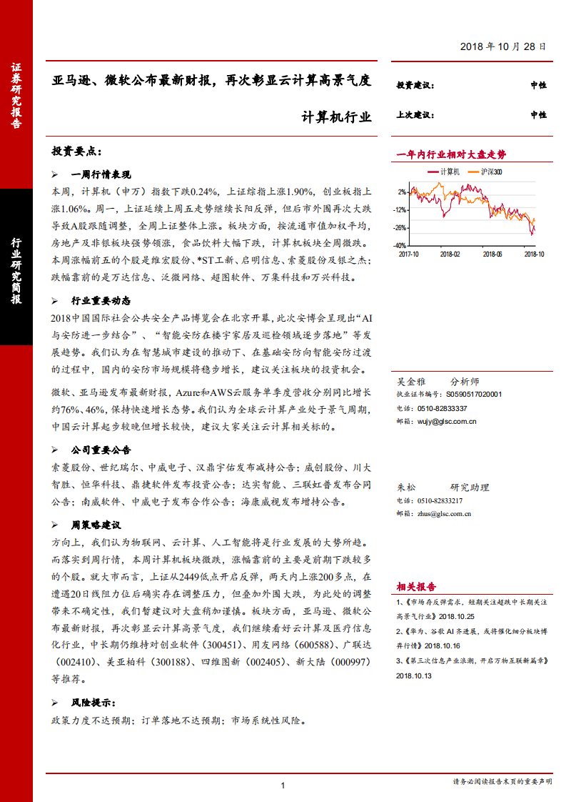 计算机行业：亚马逊、微软公布最新财报，再次彰显云计算高景气度-181028.pdf 第1页