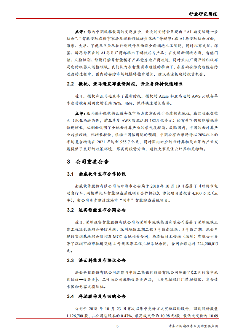 计算机行业：亚马逊、微软公布最新财报，再次彰显云计算高景气度-181028.pdf 第5页