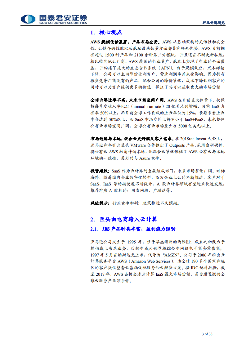 计算机行业：亚马逊AWS，全球云计算领航者-191124.pdf 第3页