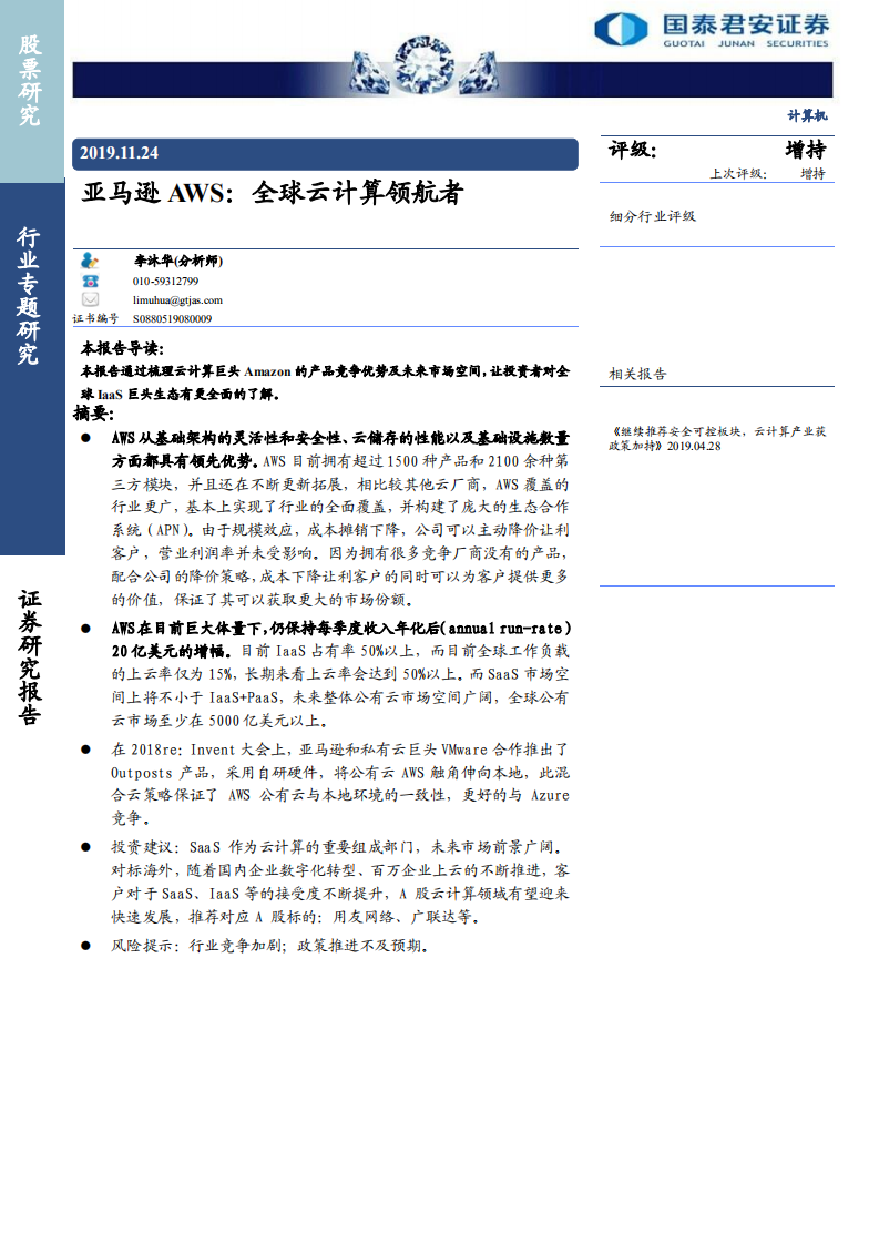 计算机行业：亚马逊AWS，全球云计算领航者-191124.pdf 第1页