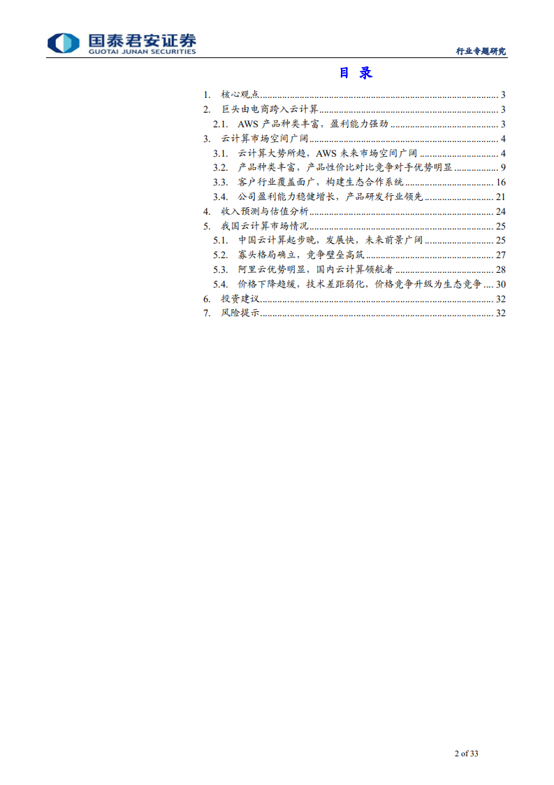 计算机行业：亚马逊AWS，全球云计算领航者-191124.pdf 第2页