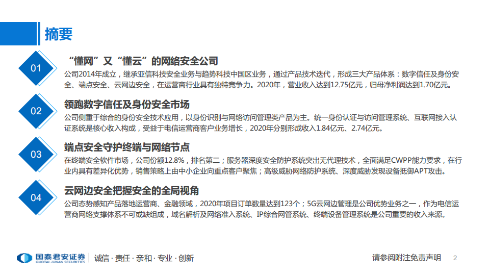计算机行业：亚信安全，最懂网最懂云的网络安全公司-210801.pdf 第2页