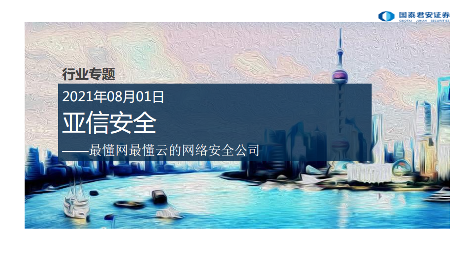 计算机行业：亚信安全，最懂网最懂云的网络安全公司-210801.pdf 第1页