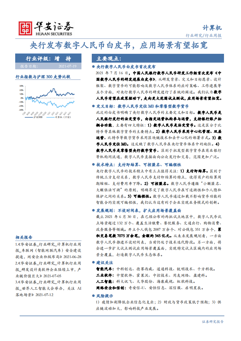 计算机行业：央行发布数字人民币白皮书，应用场景有望拓宽-210719.pdf 第1页