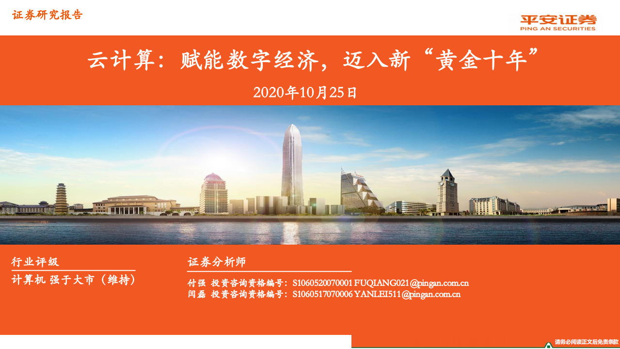 计算机行业：云计算，赋能数字经济，迈入新“黄金十年”-20201025.pdf 第1页