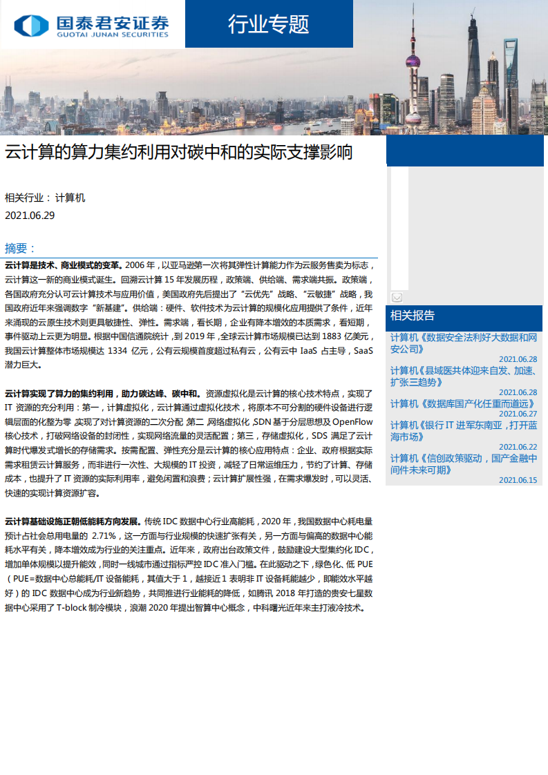 计算机行业：云计算的算力集约利用对碳中和的实际支撑影响-210629.pdf 第1页