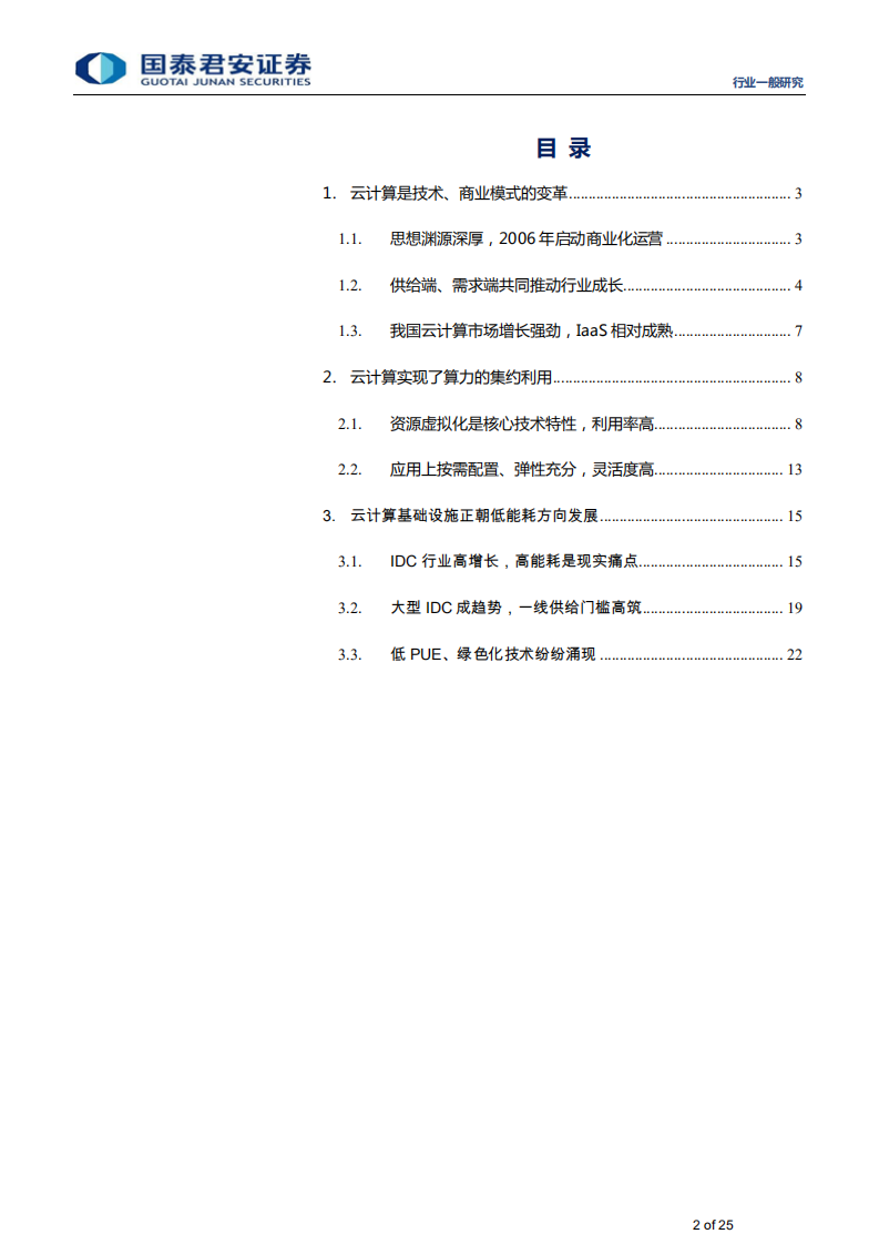 计算机行业：云计算的算力集约利用对碳中和的实际支撑影响-210629.pdf 第2页