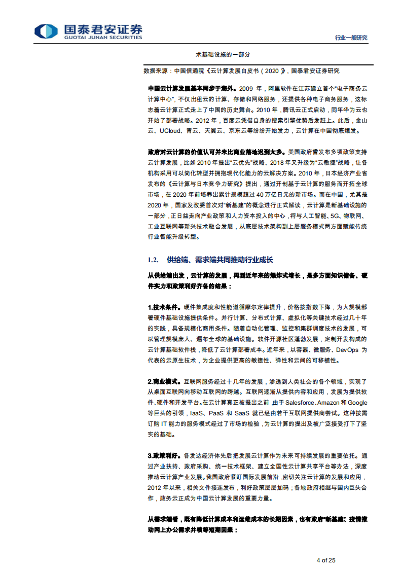 计算机行业：云计算的算力集约利用对碳中和的实际支撑影响-210629.pdf 第4页