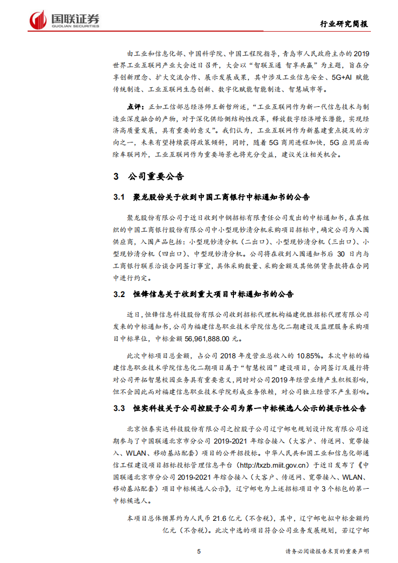 计算机行业：作为5G重要场景，工业互联网值得关注-190728.pdf 第5页