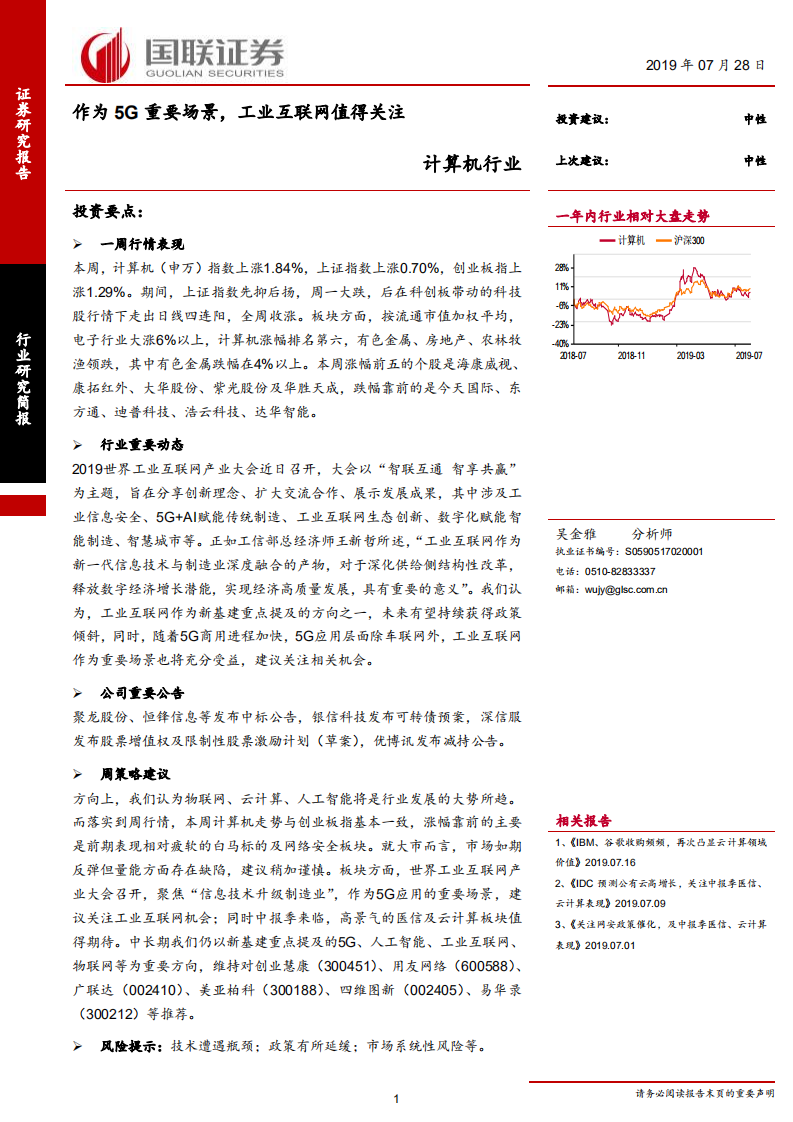 计算机行业：作为5G重要场景，工业互联网值得关注-190728.pdf 第1页