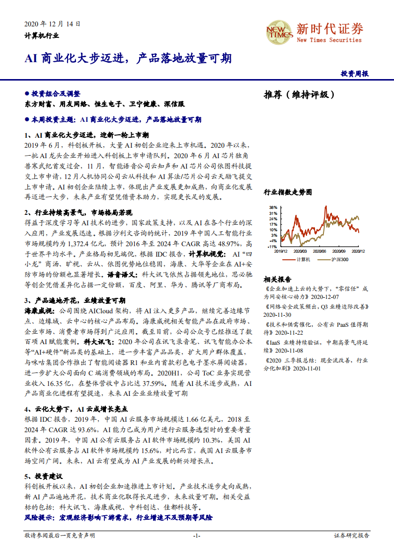 计算机行业：AI商业化大步迈进，产品落地放量可期-2020201214.pdf 第1页