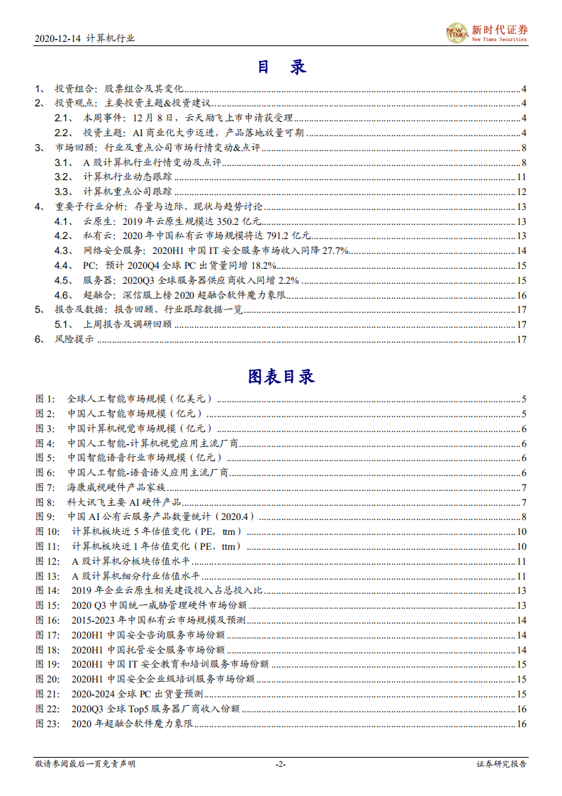 计算机行业：AI商业化大步迈进，产品落地放量可期-2020201214.pdf 第2页
