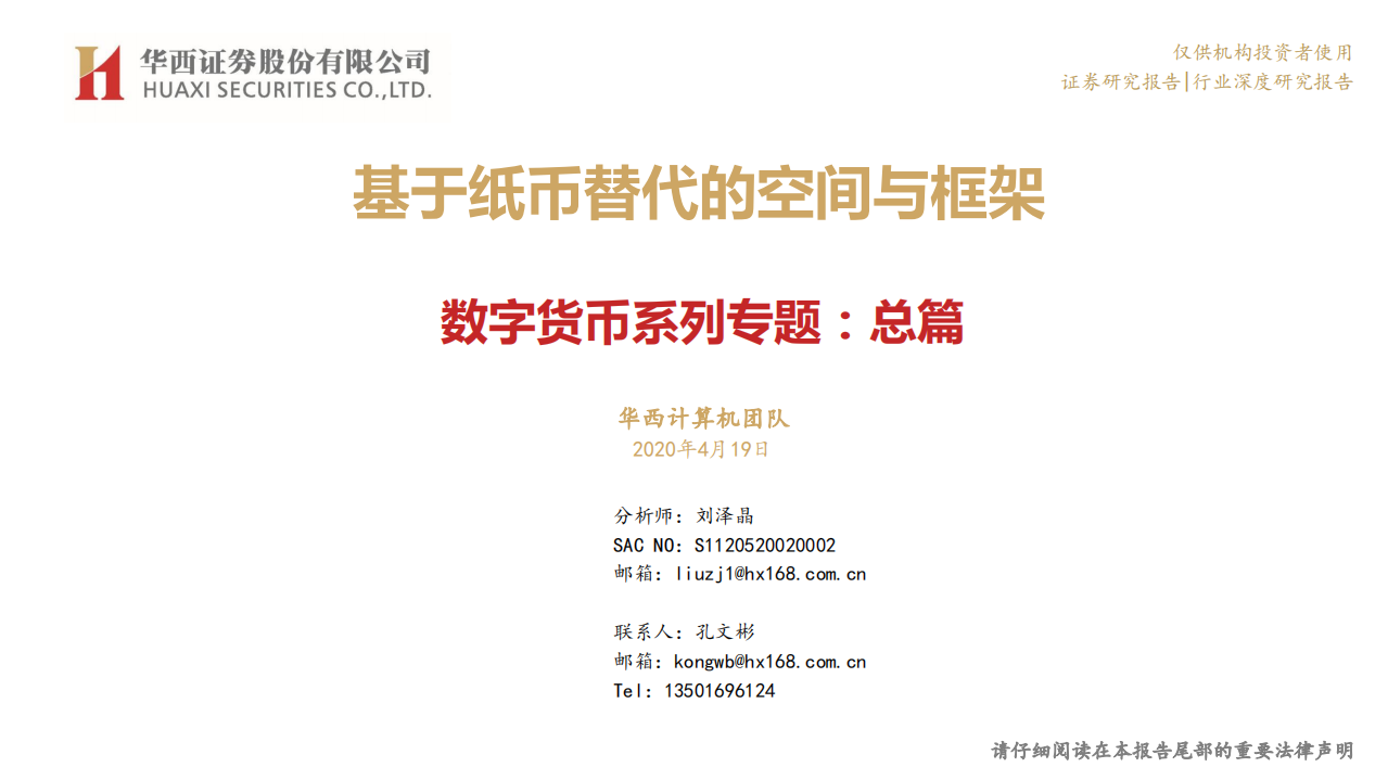 计算机行业数字货币系列专题：总篇，基于纸币替代的空间与框架-200419.pdf 第1页